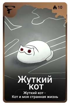 Коллекционная карточка