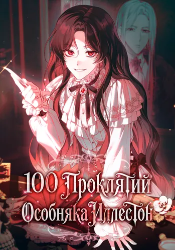 100 проклятий особняка Иллестон