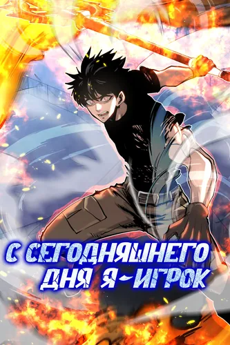 Персонаж коллекции С сегодняшнего дня, я - игрок