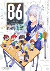 86 Восемьдесят шесть Операция Старшая школа