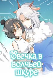 Овца в волчьей шкуре