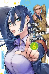 История о якудзе и никудышном детективе
