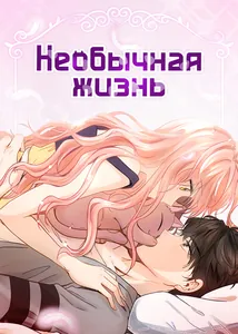 Необычная жизнь
