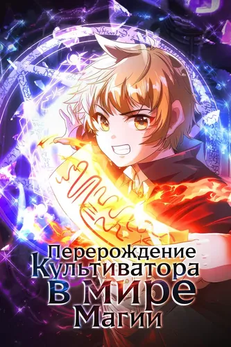 Перерождение культиватора в мире магии