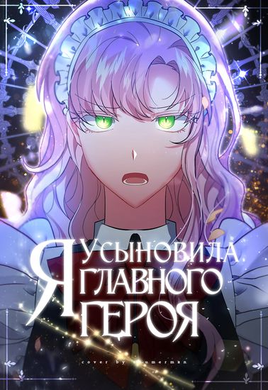 Персонаж коллекции Я усыновила главного героя