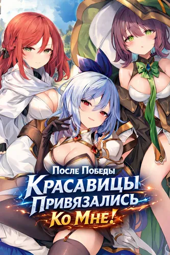 Красавицы привязались ко мне после победы над боссом!