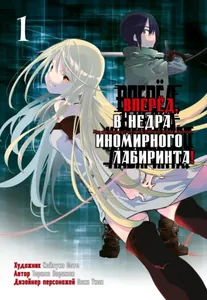 Вперёд, в недра иномирного лабиринта!