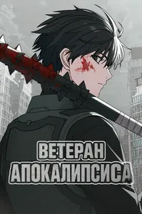 Ветеран Апокалипсиса