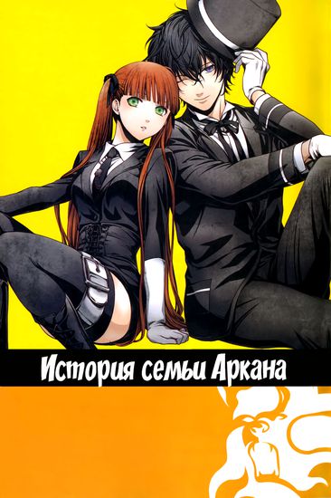 История семьи Аркана
