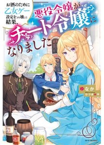 Из-за взлома отомэ-игры юная злодейка обрела чит!