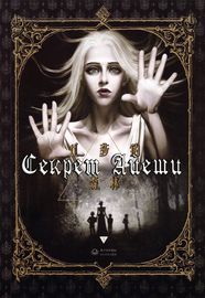 Секрет Айеши