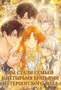 Мы стали семьей с четырьмя братьями из герцогского рода