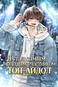 Я стал самым молодым участником топ-айдол