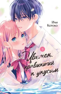 Цветок, привыкший к укусам
