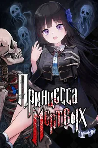 Принцесса мёртвых