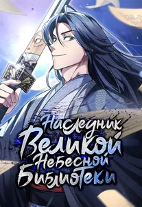 Наследник великой небесной библиотеки