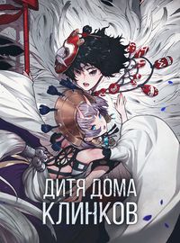 Дитя дома клинков