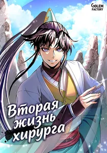 Вторая жизнь хирурга