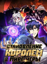 Становление королем в мире игры