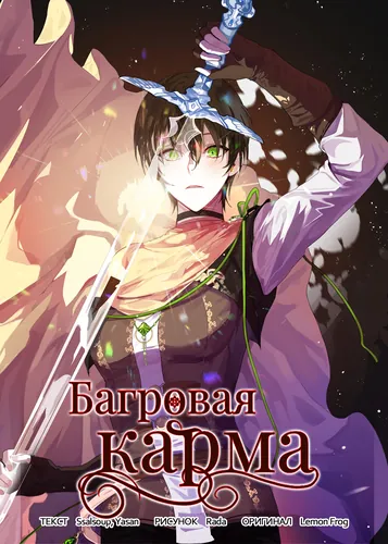 Персонаж коллекции Багровая Карма