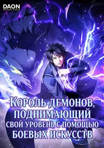 Король Демонов, поднимающий свой уровень с помощью боевых искусств