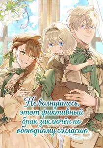 Не волнуйтесь, этот фиктивный брак заключён по обоюдному согласию