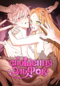 Сношения эльфов