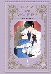 Герой для злодейки