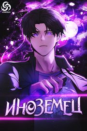 Иноземец [Ремейк]