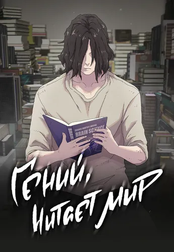 Персонаж коллекции Гений читает мир