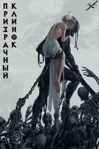Призрачный клинок