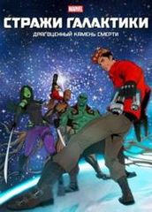 Стражи Галактики Драгоценный камень смерти