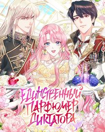 Единственный парфюмер диктатора