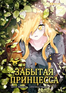 Забытая принцесса