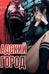 Адский Город