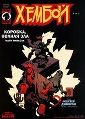 Хеллбой Коробка полная зла