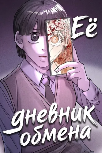 Ее дневник обмена