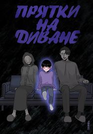 Прятки на диване