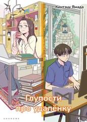 Глупости про удалёнку