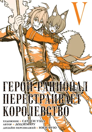 Герой-рационал перестраивает королевство