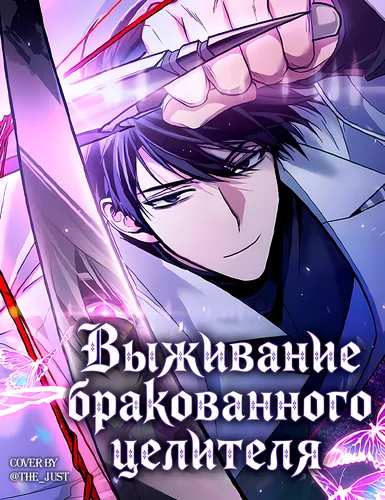 Выживание бракованного целителя