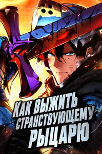 Как выжить странствующему рыцарю