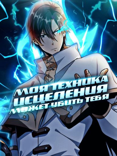 Моя техника исцеления может убить тебя