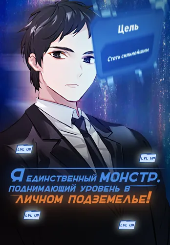 Я единственный монстр, поднимающий уровень в личном подземелье!