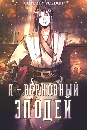 Я - верховный злодей