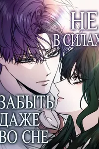 Не в силах забыть даже во сне