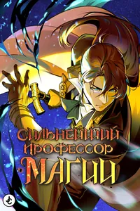 Сильнейший профессор магии
