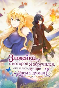 Злодейка, с которой я обручился, оказалась лучше, чем я думал?