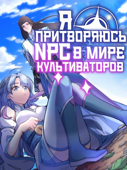 Персонаж коллекции Я притворяюсь NPC в мире культиваторов