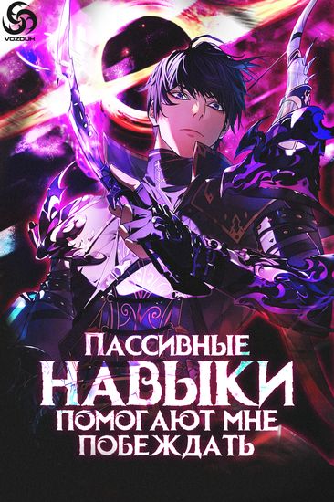 Пассивные навыки помогают мне побеждать!